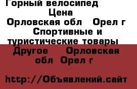 Горный велосипед Nordway Storm › Цена ­ 12 000 - Орловская обл., Орел г. Спортивные и туристические товары » Другое   . Орловская обл.,Орел г.